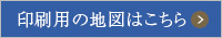 印刷用の地図はこちら