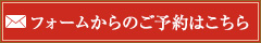 フォームからのご予約はこちら