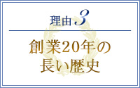 理由3 創業20年の長い歴史