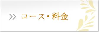 コース・料金