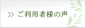 ご利用者様の声