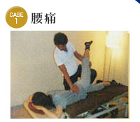 case1 腰痛