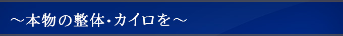 本物の整体・カイロを