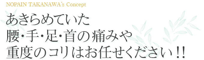 あきらめていた 腰・手・足・首の痛みや重度のコリはお任せください！