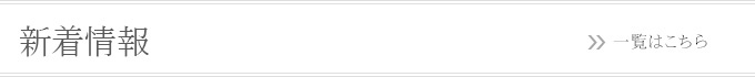 新着情報　一覧はこちら
