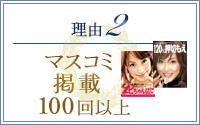 理由2 マスコミ掲載100回以上