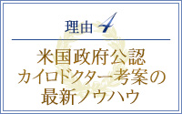 理由4 米国政府公認 カイロドクター考案の最新ノウハウ