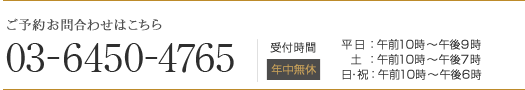 ご予約お問い合わせはこちら 03-6450-4765