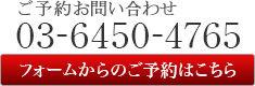 お問合せはこちら 03-6450-4765