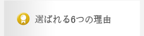 選ばれる6つの理由